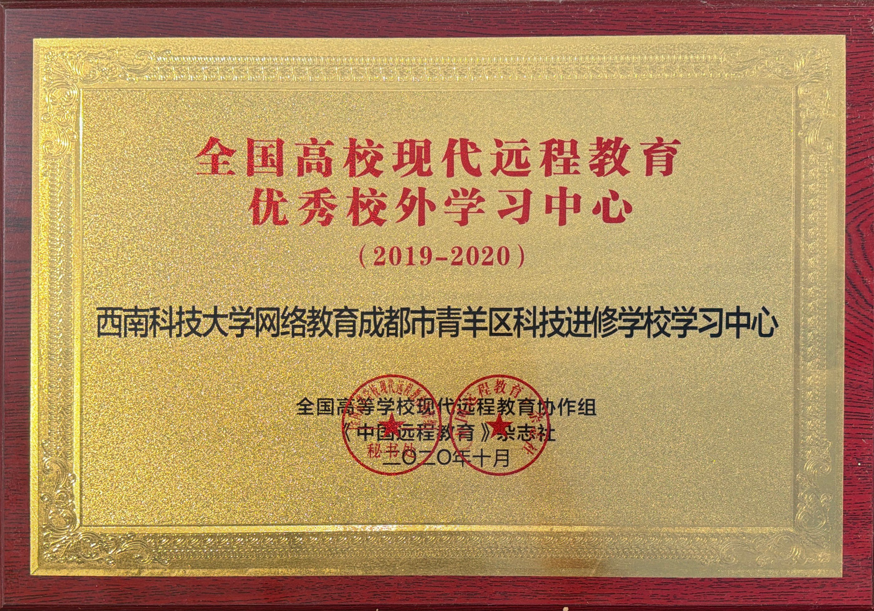 全国高校现代远程教育优秀校外学习中心（西南科技大学）