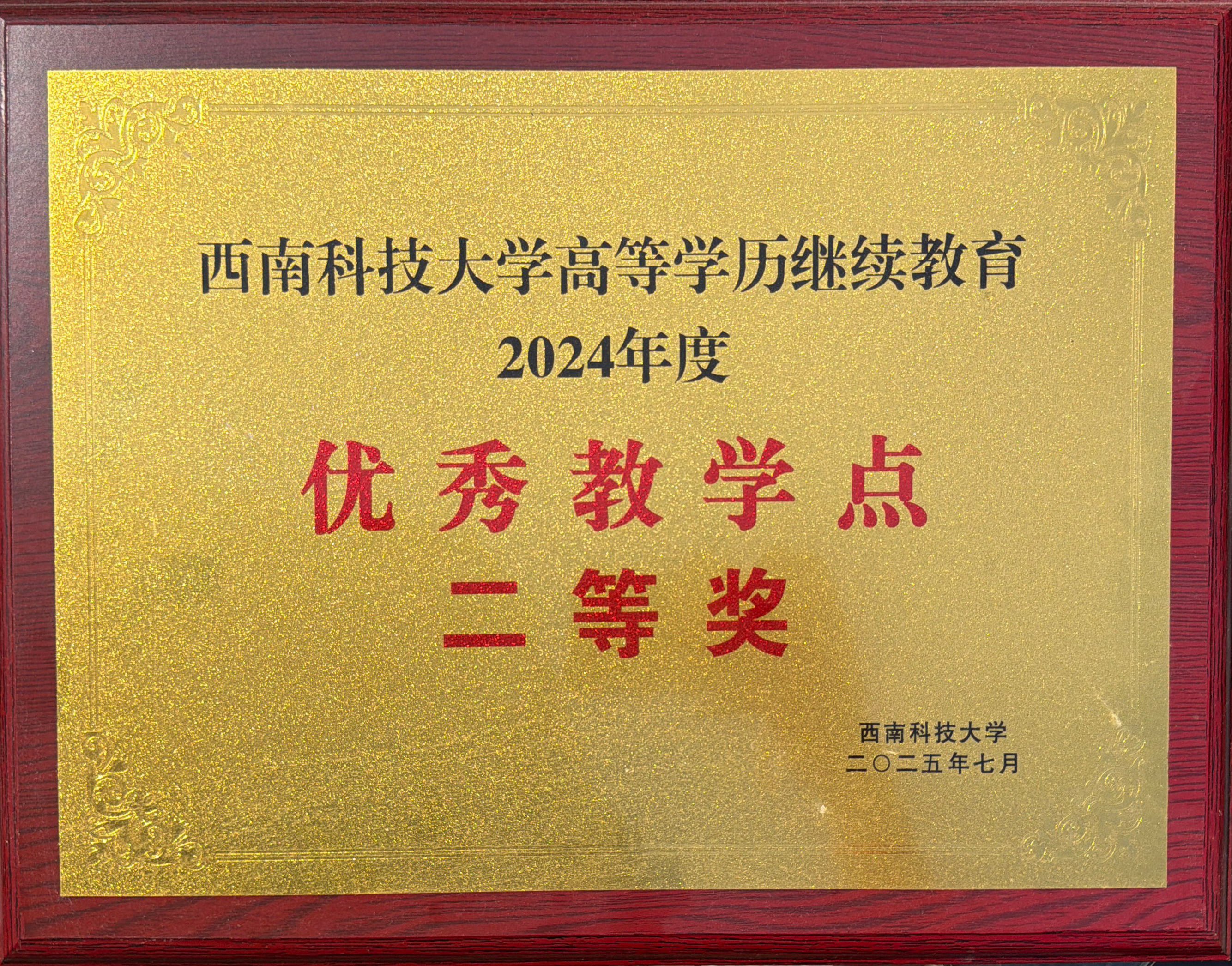 西南科技大学高等学历继续教育2024年度优秀教学点二等奖