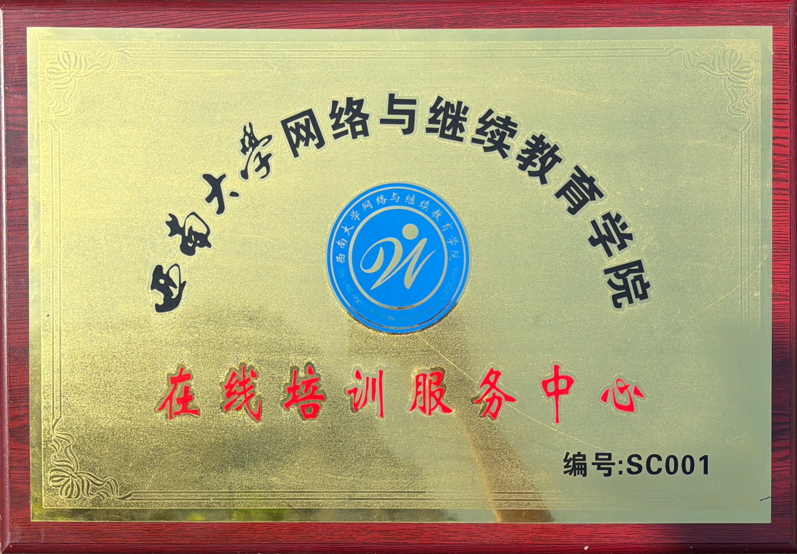 西南大学网络与继续教育学院在线培训服务中心