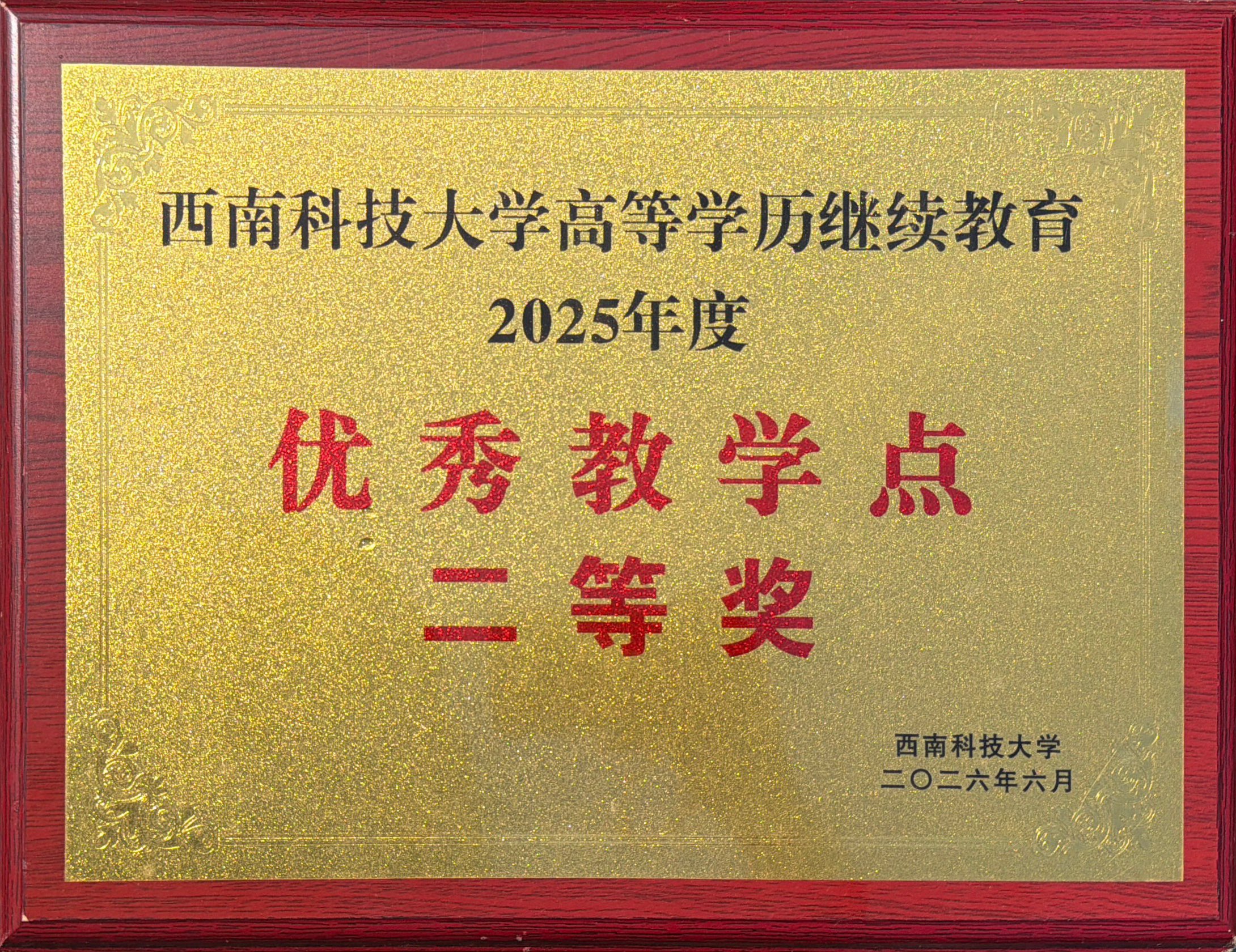 西南科技大学高等学历继续教育2025年度优秀教学点二等奖