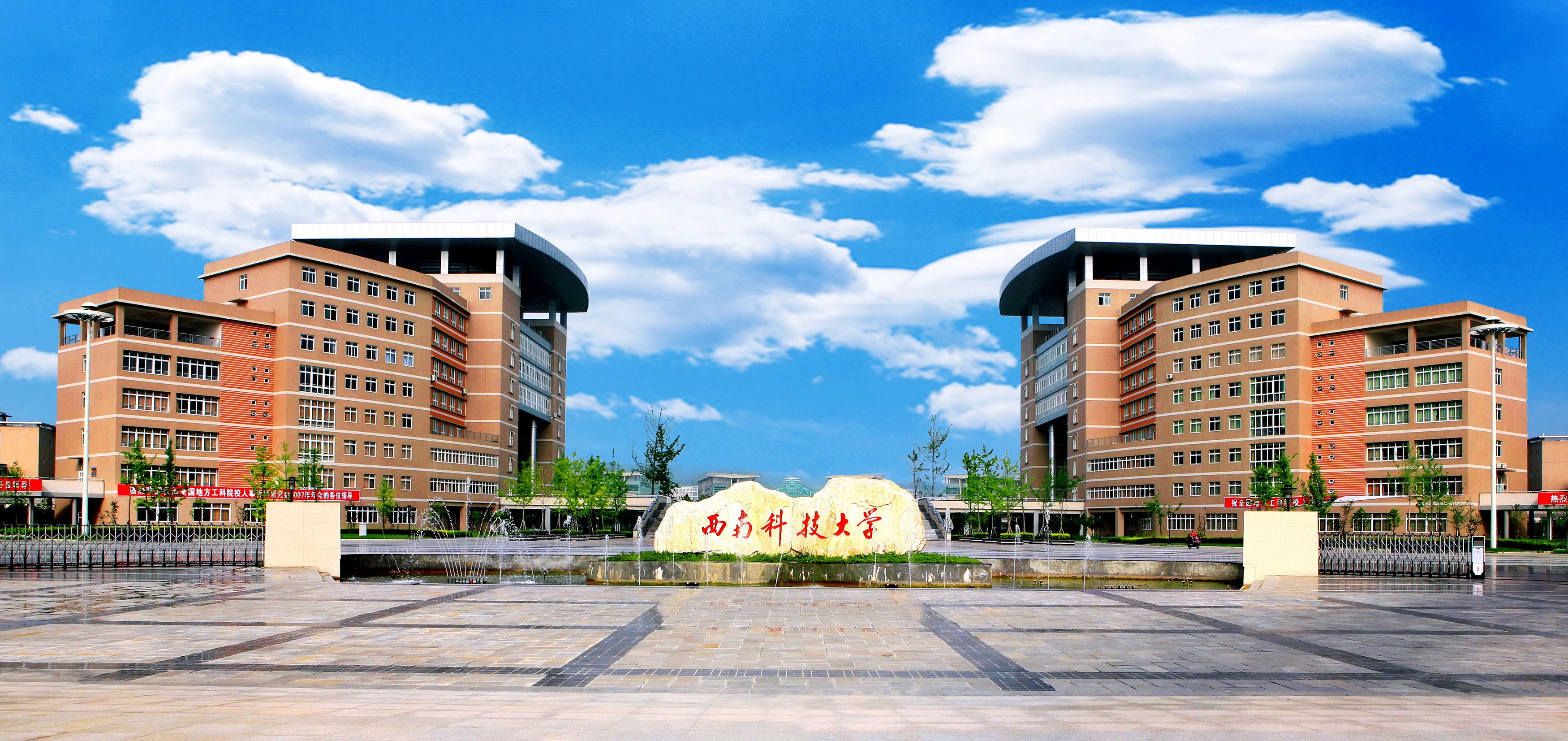 西南科技大学.jpg