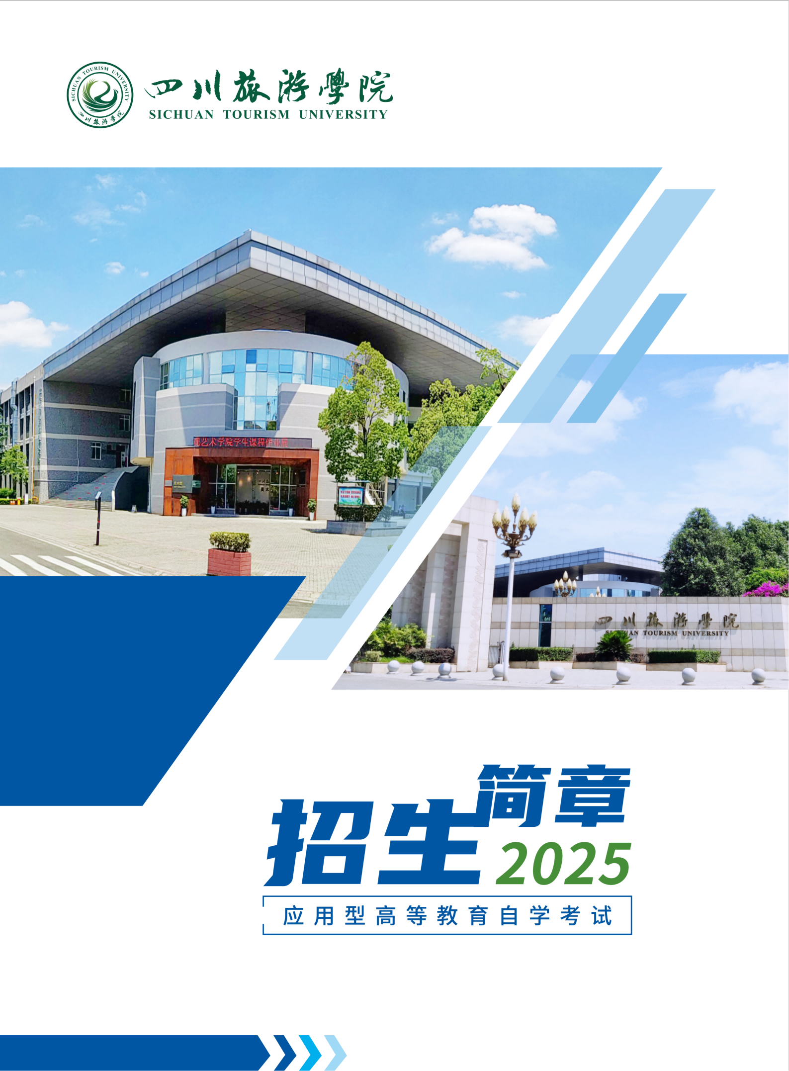 四川旅游学院自考招生简章_01.png