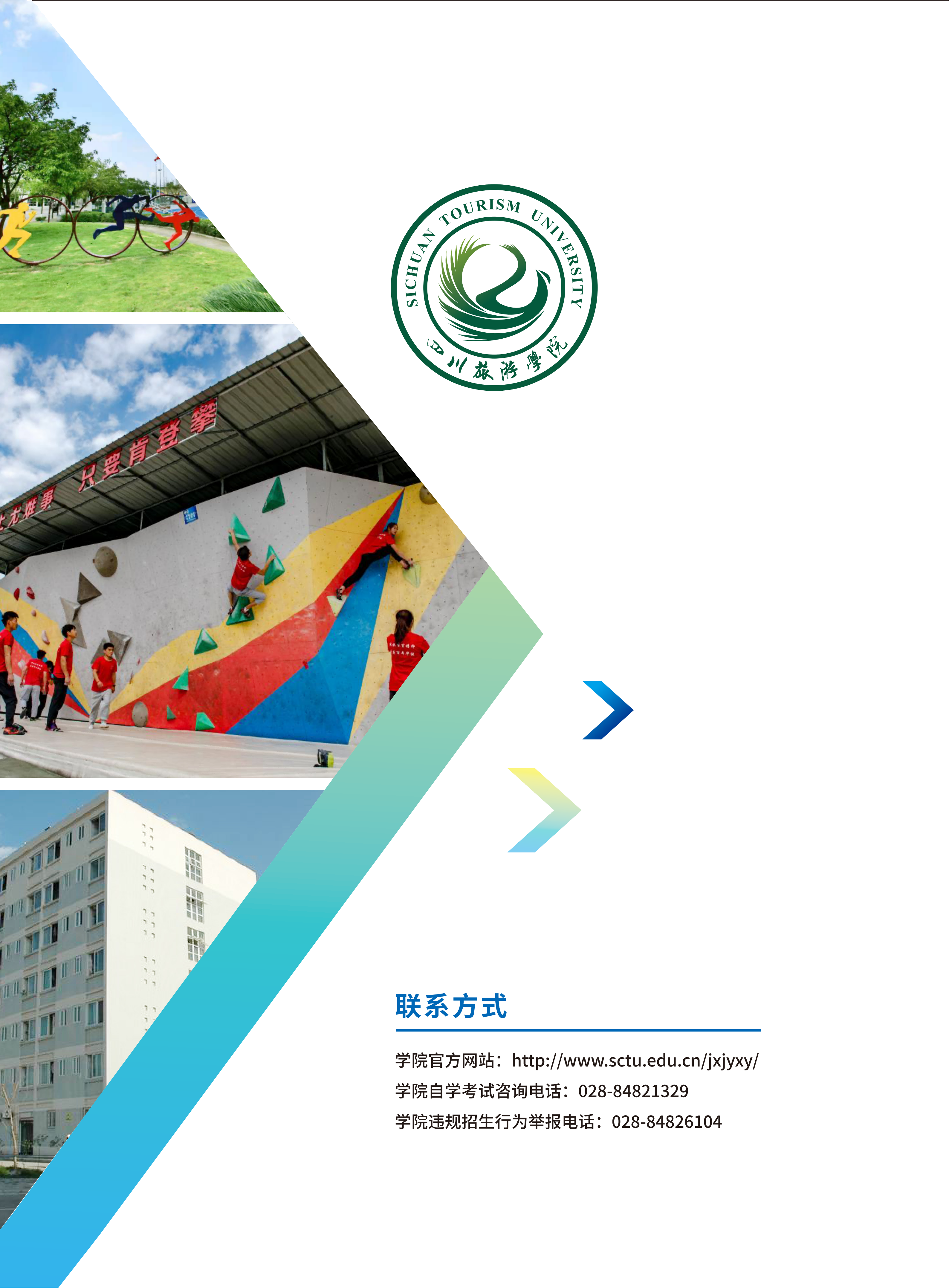 四川旅游学院自考招生简章_04.png