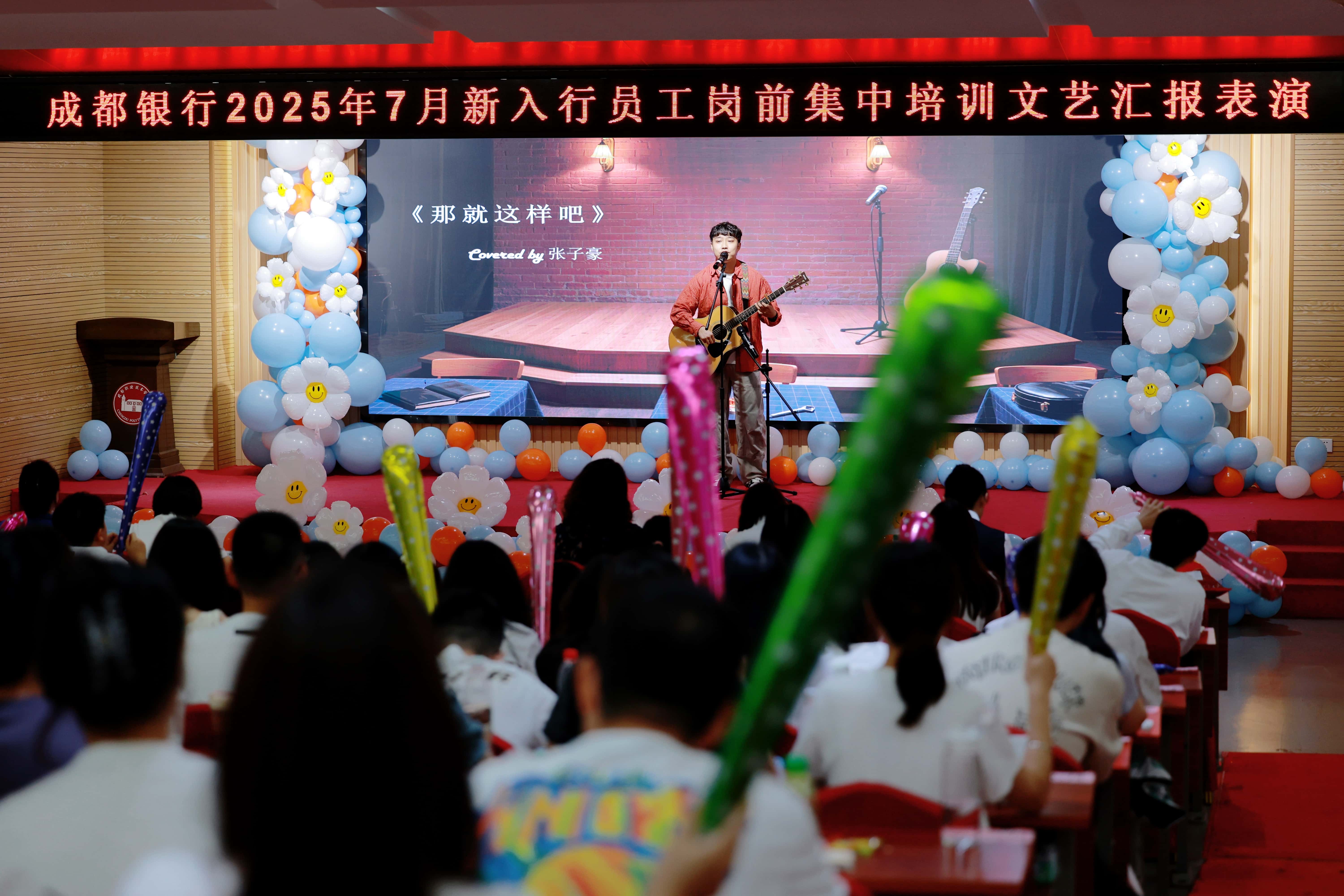 成都银行2025年7月新入行员工岗前集中培训文艺汇演