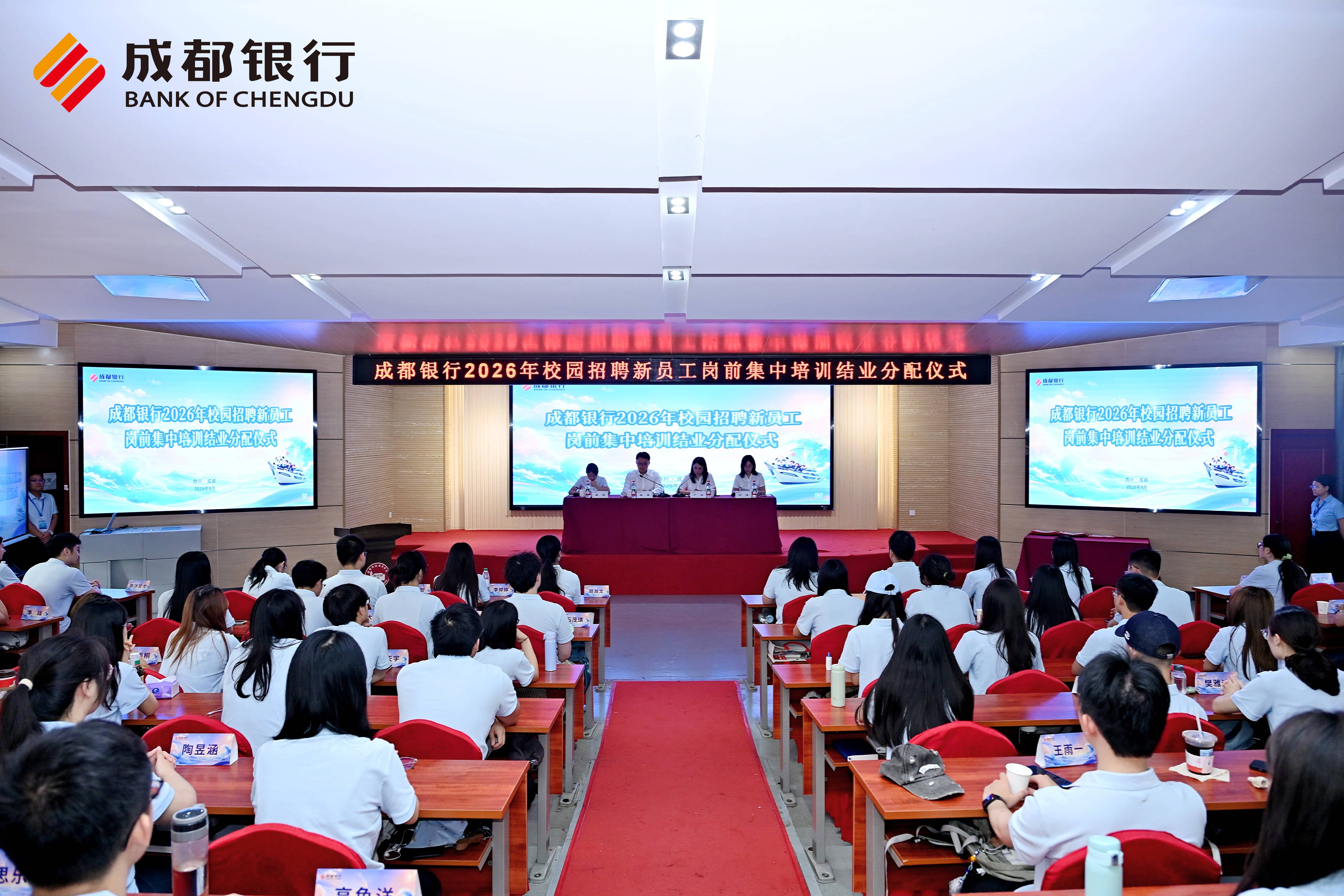 成都银行2026年校园招聘新员工结业分配仪式