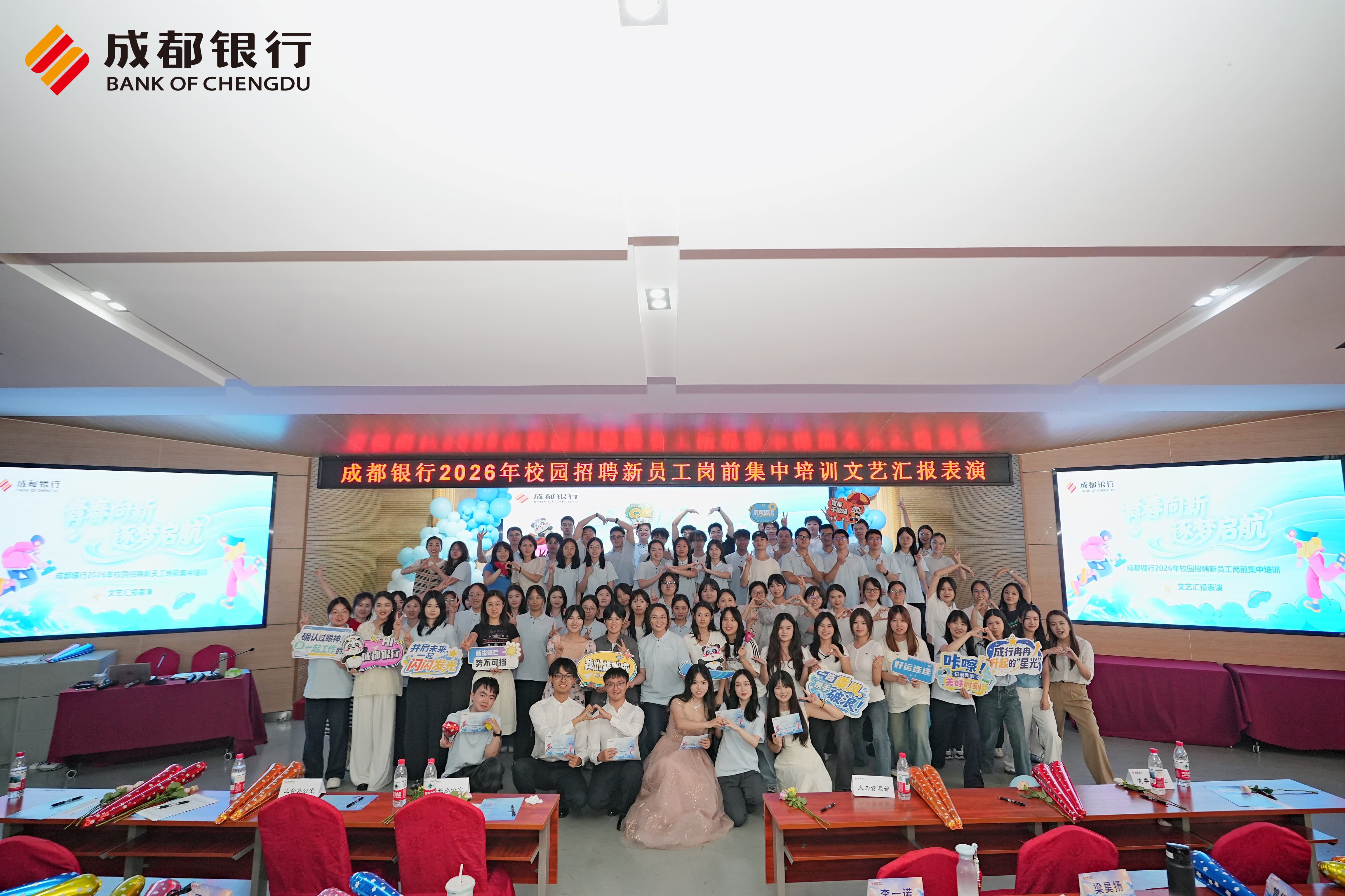 成都银行2026年校园招聘新员工文艺汇报表演