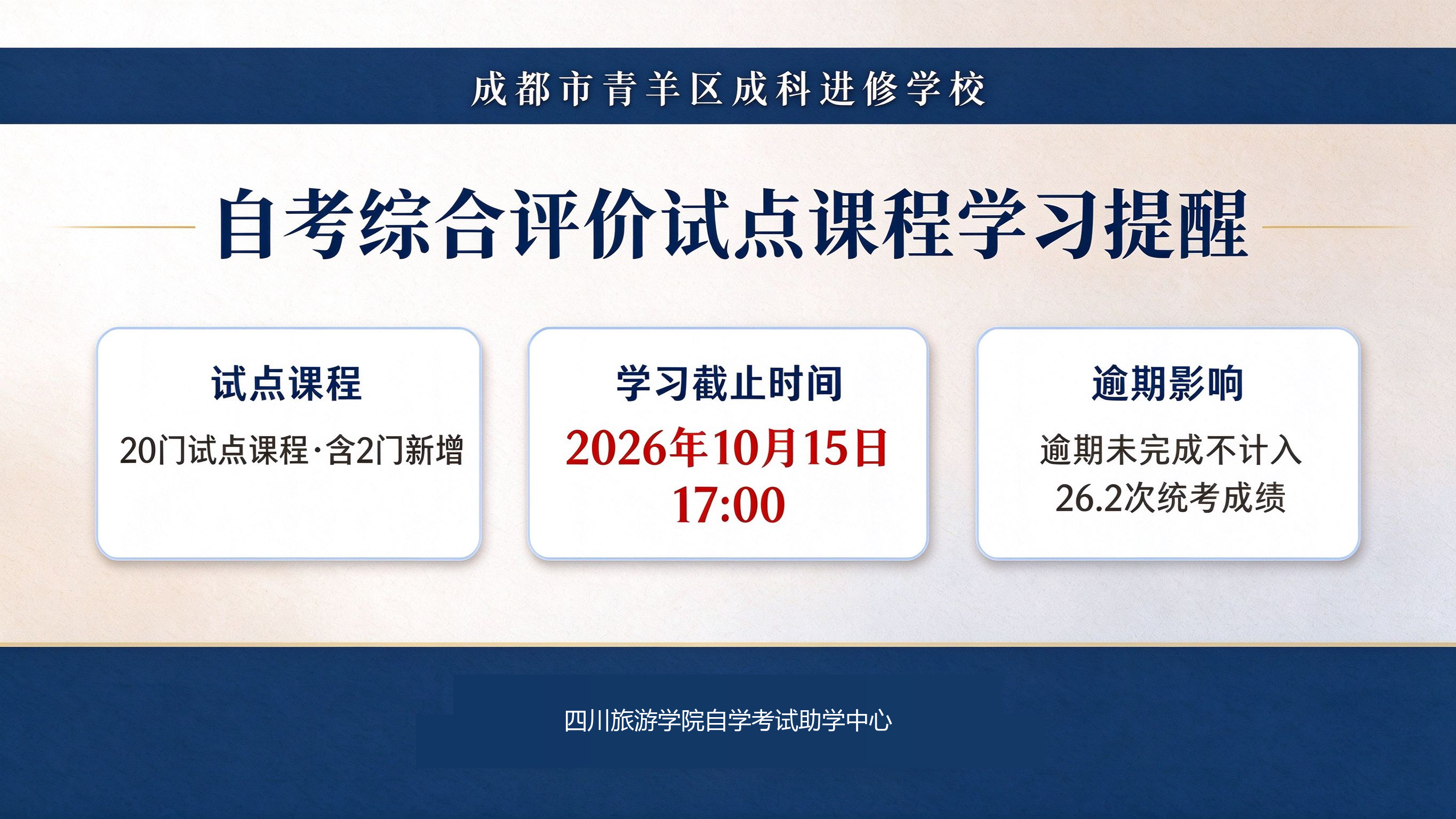 自考综合评价试点课程学习提醒-横屏推图.png